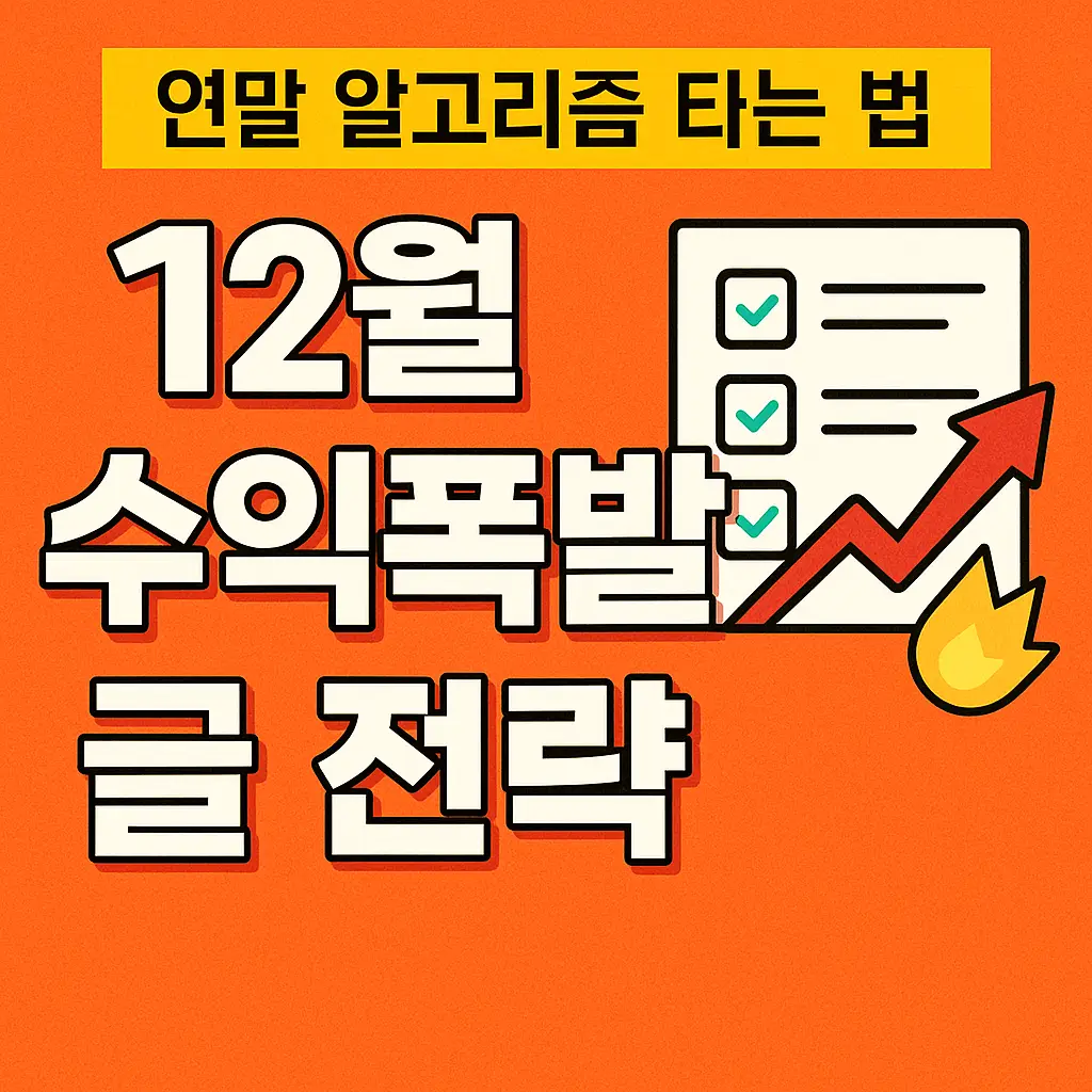 12월 수익폭발 글 전략