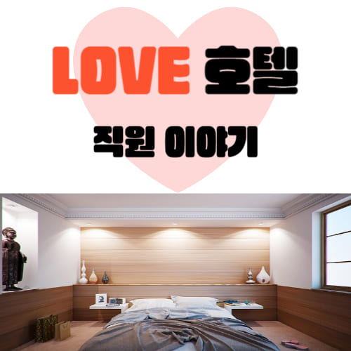 러브호텔-썸네일