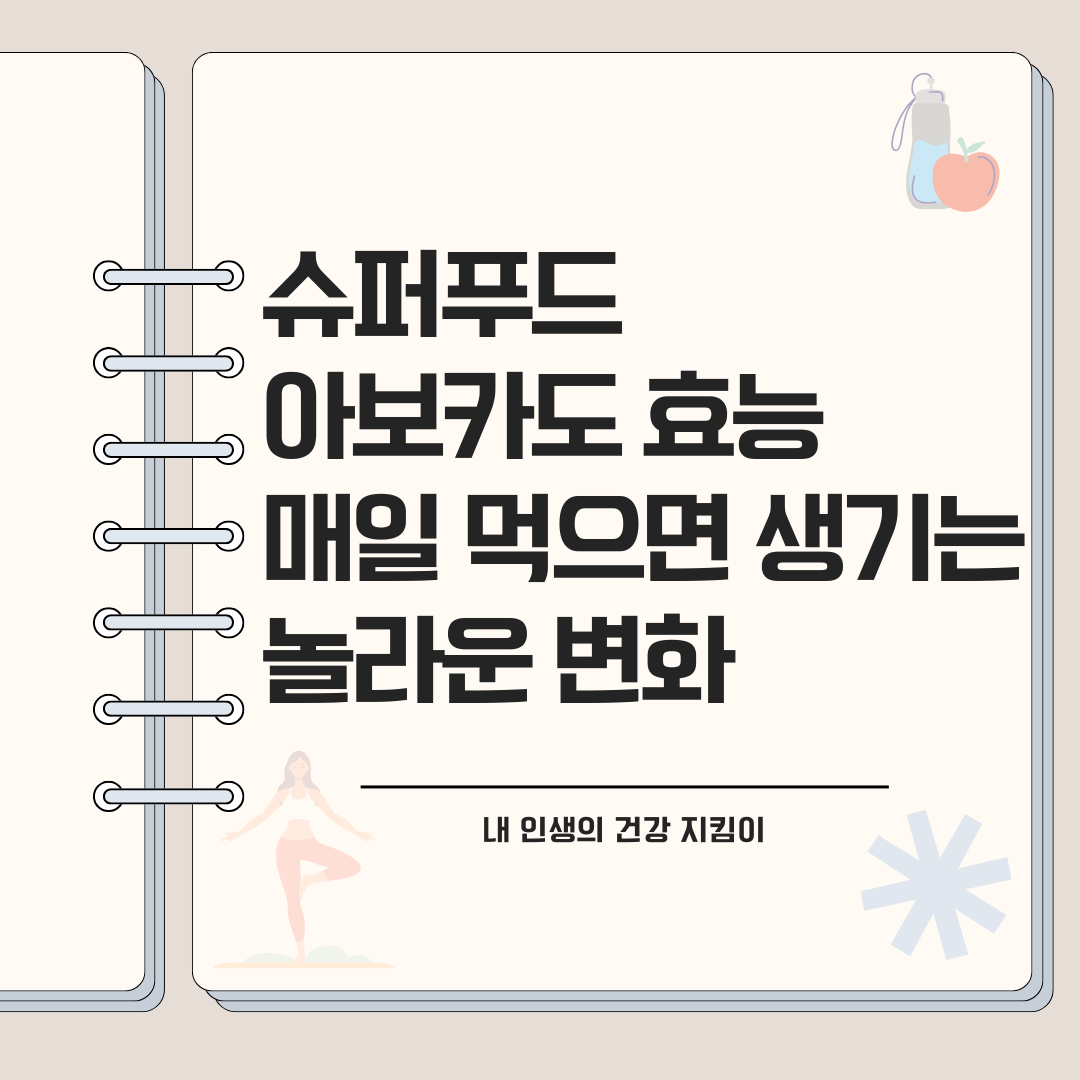 슈퍼푸드 아보카도