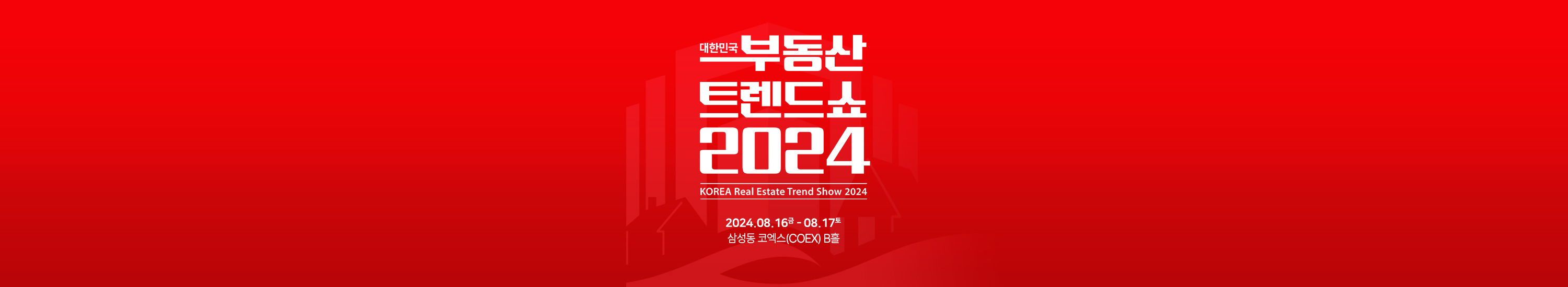 2024 대한민국 부동산 트렌드 쇼 (Korea Real Estate Trend Show 2024)