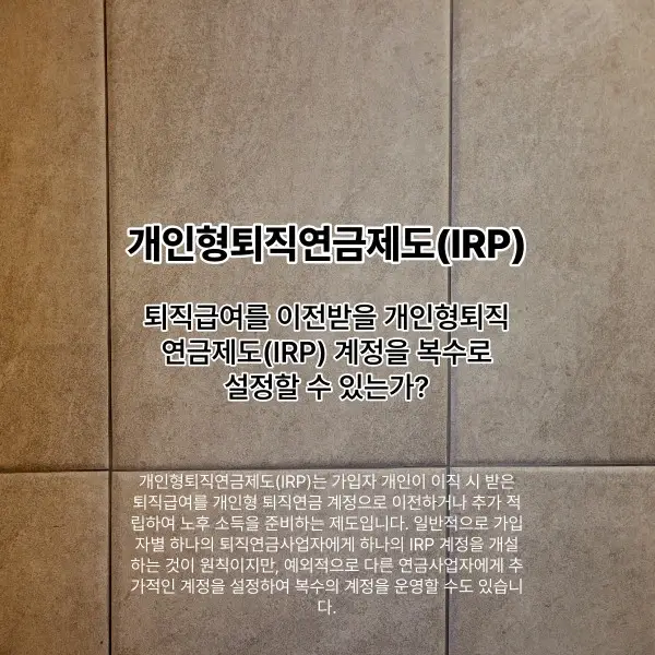 퇴직급여를 이전받을 개인형퇴직연금제도 계정의 복수 설정 여부에 를 설명하는 썸네일