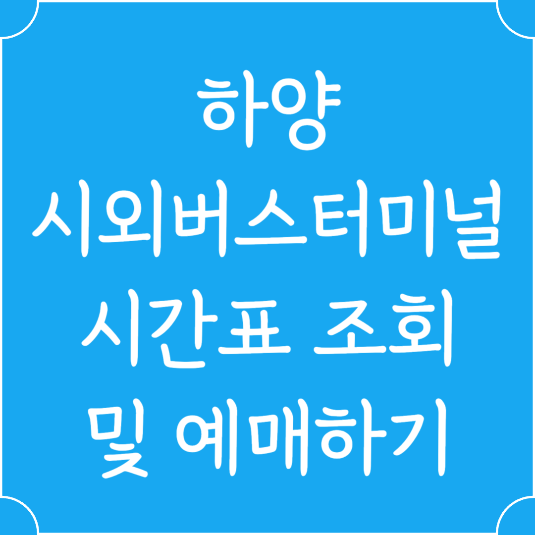 하양 시외버스터미널 시간표조회 및 예매하기