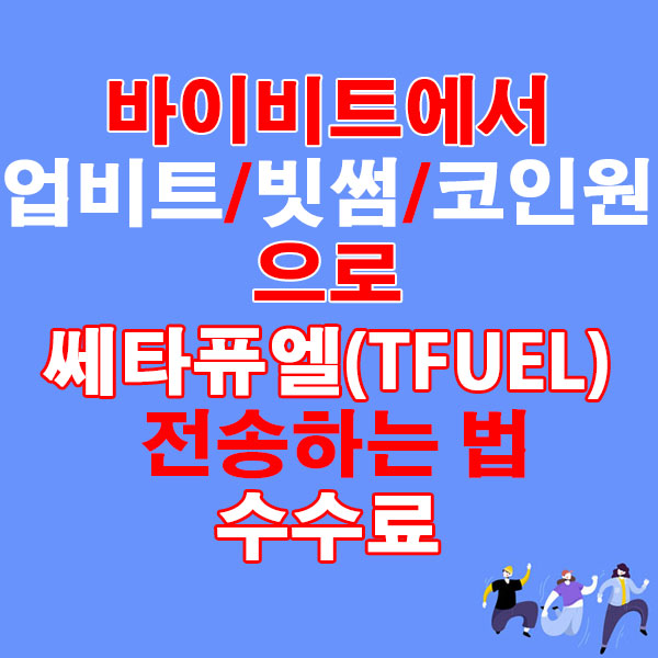 바이비트에서 업비트·빗썸·코인원으로 쎄타퓨엘(TFUEL) 전송하는 법 + 수수료