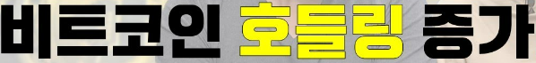 암호화폐 유행어 호들의 모든 것