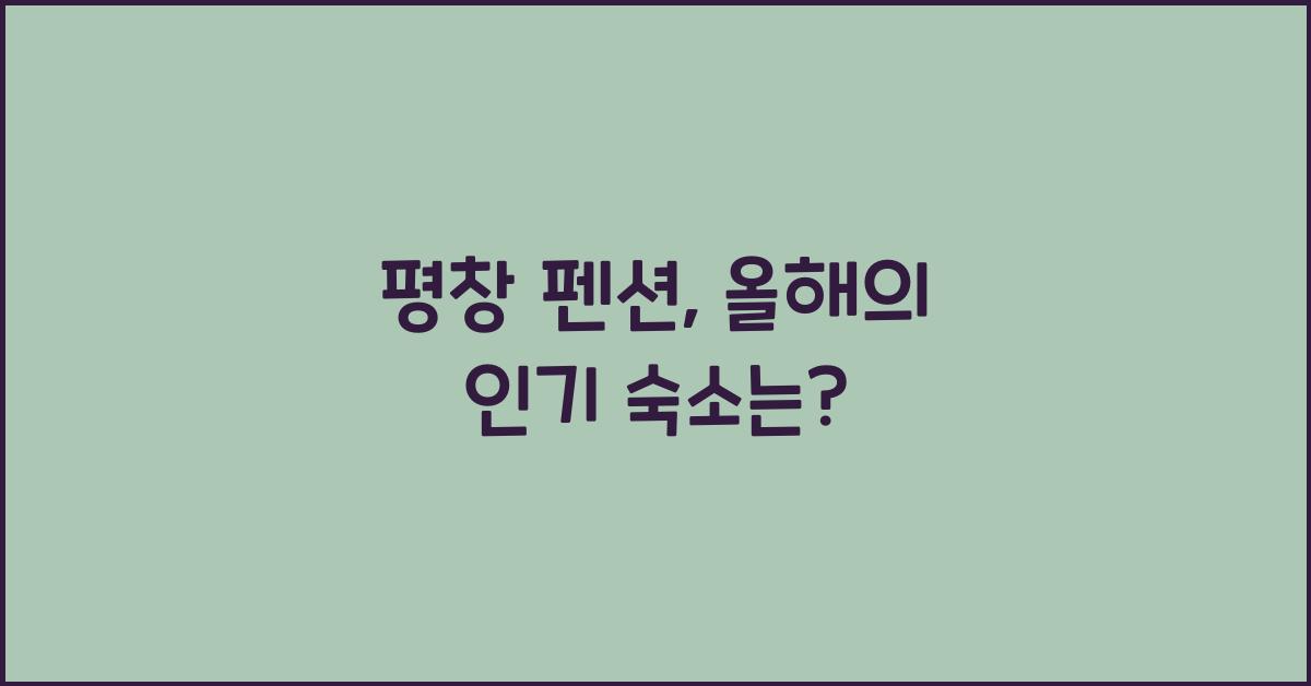 평창 펜션