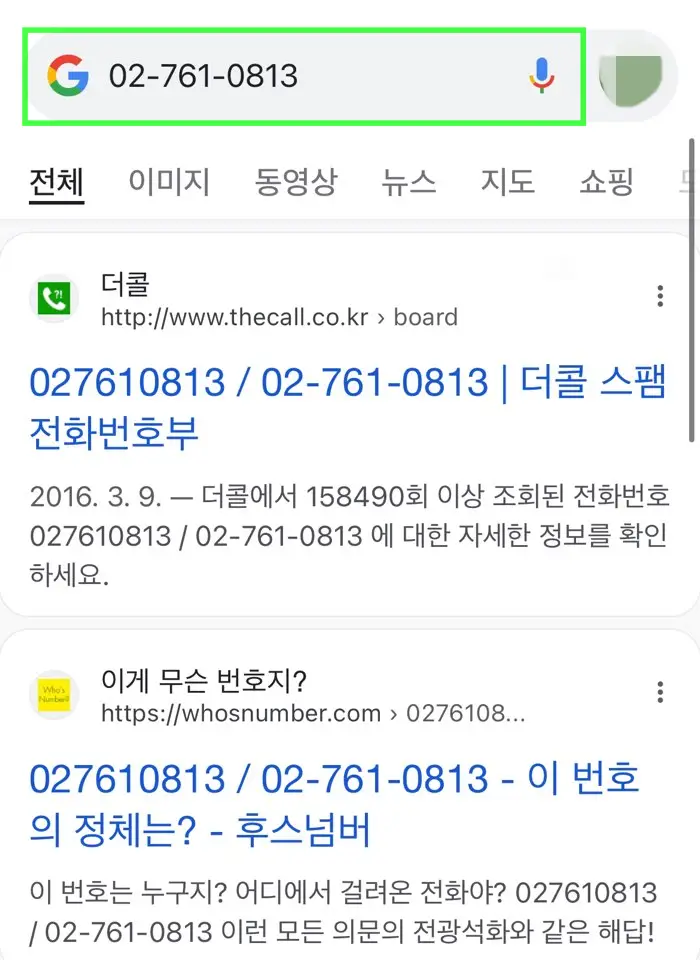 모르는-전화번호-검색-구글