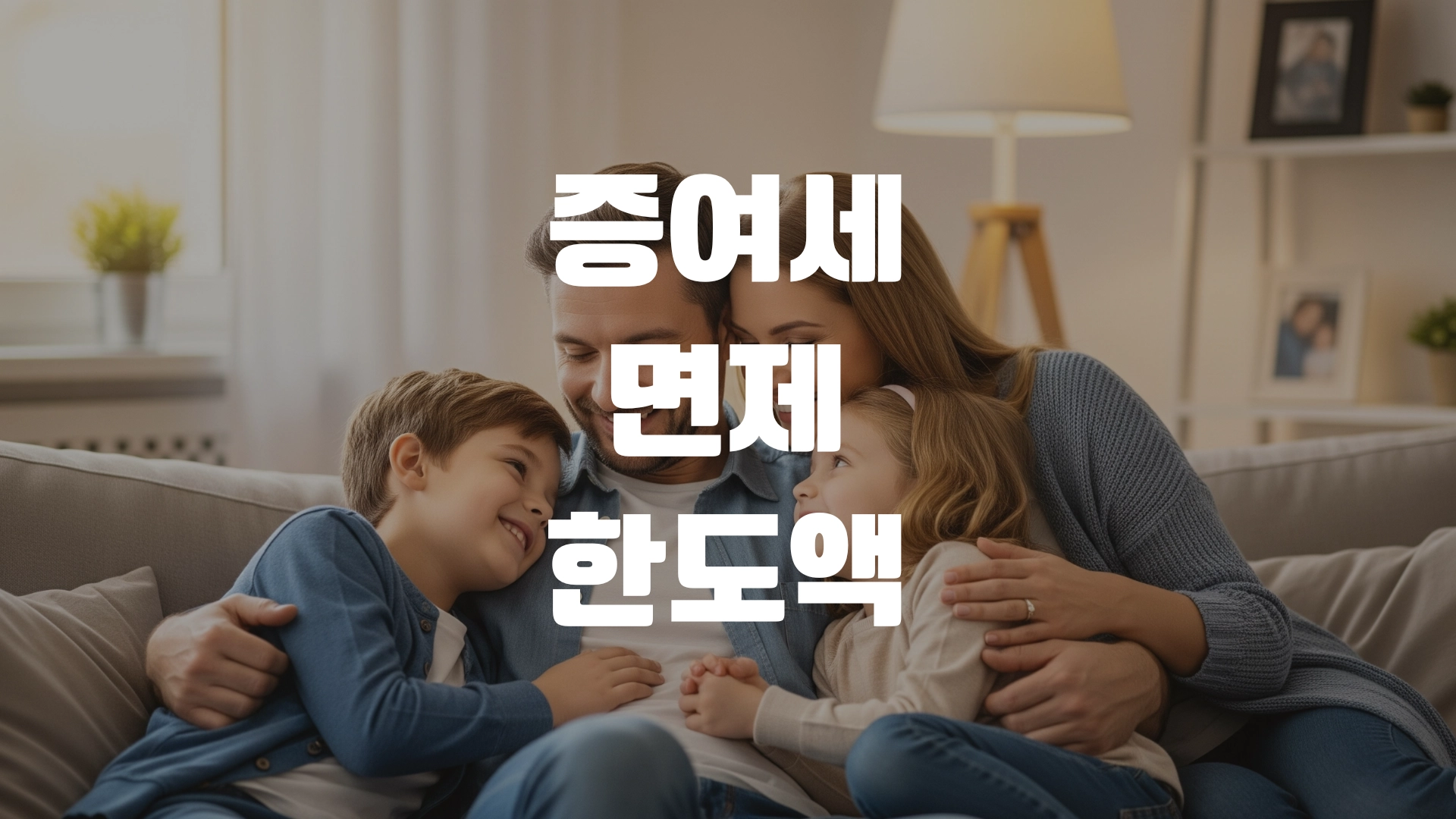증여세 면제 한도액 완전 총정리! 포스팅 섬네일
