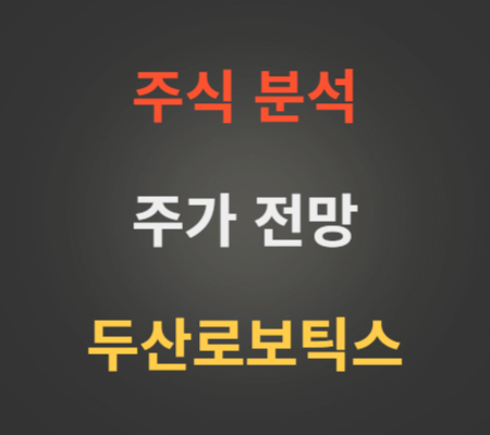 두산로보틱스 주가 전망 분석