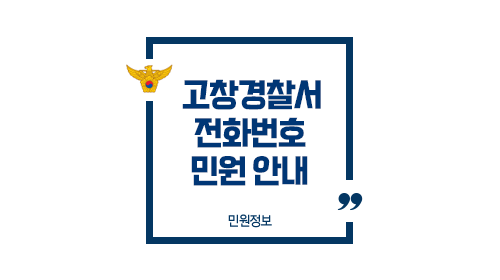 고창경찰서민원실전화번호업무시간안내-이미지1