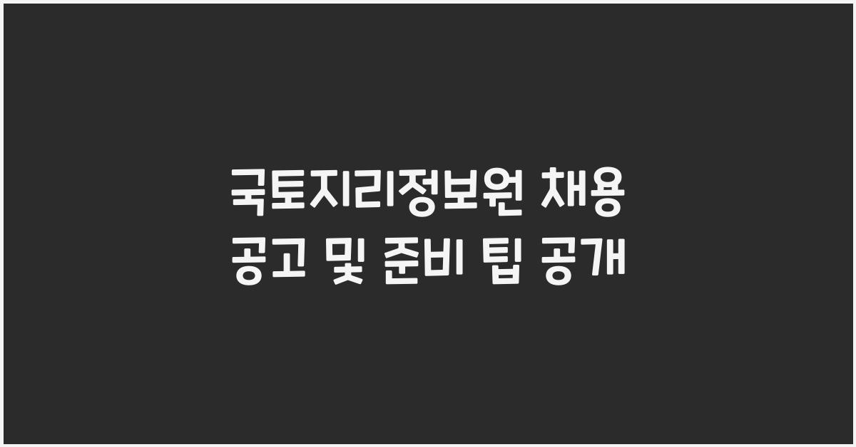 국토지리정보원 채용