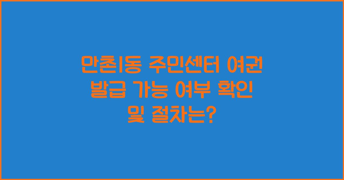 만촌1동 주민센터 여권 발급 가능 여부 확인