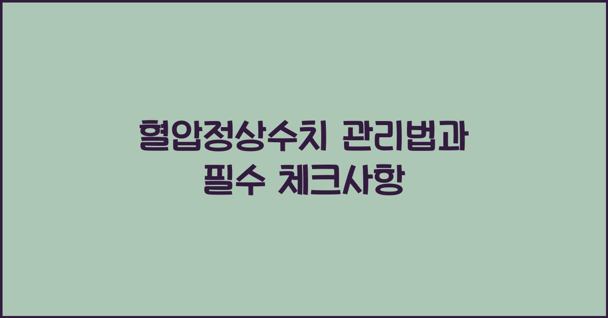 혈압정상수치