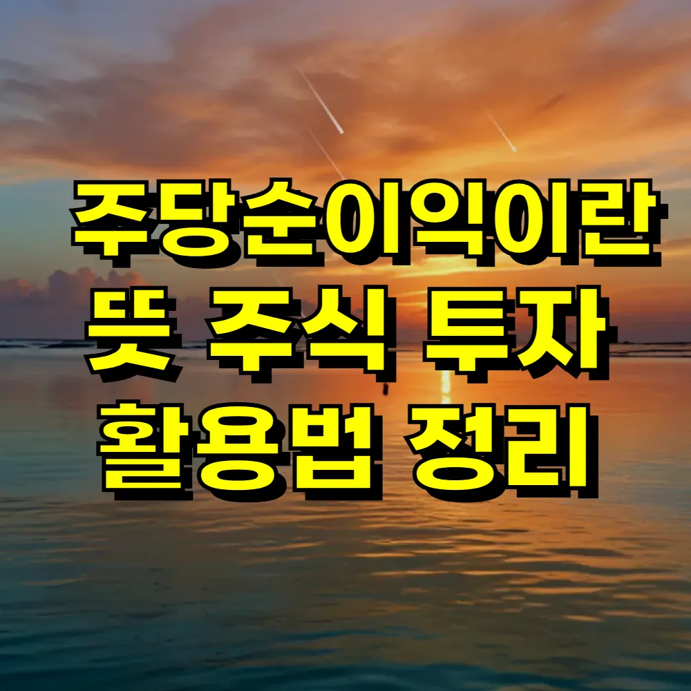 주당순이익이란 뜻 주식 투자 활용법 정리