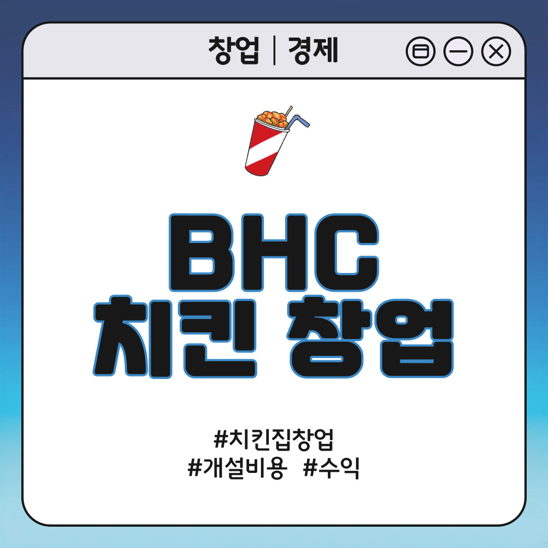 BHC 창업