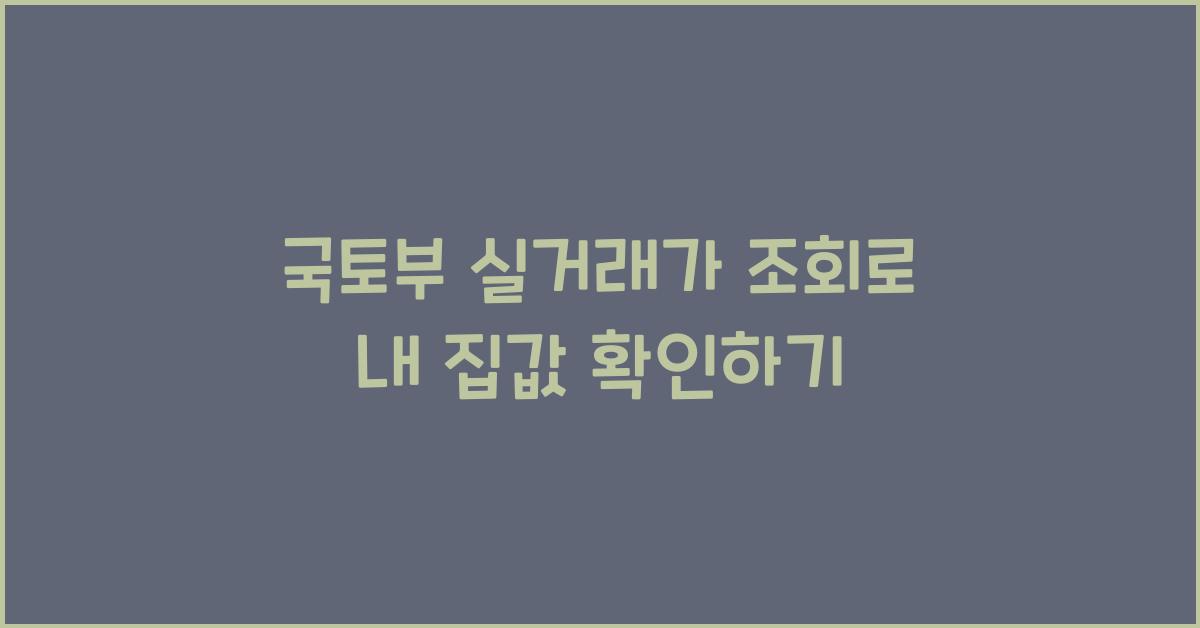 국토부 실거래가 조회