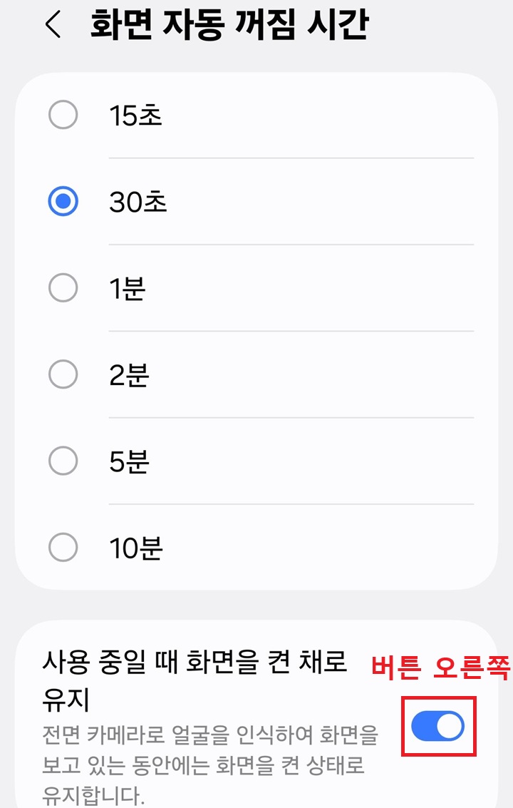 화면 아래에 사용중일때 화면을 켠채로 유지 메뉴 보임