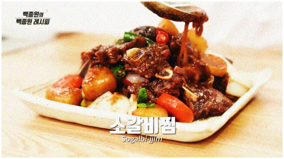 백종원 선생님의 소갈비찜 레시피 과정이 담긴 이미지