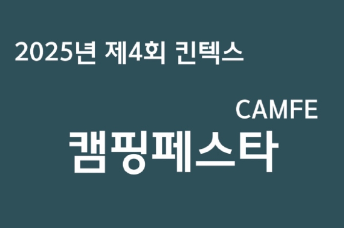 2025 제 4회 캠핑페스타 7월 4일부터 킨텍스에서 개최