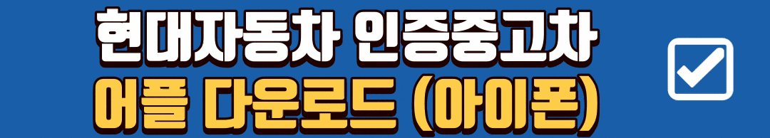 현대자동차 인증중고차 양산센터