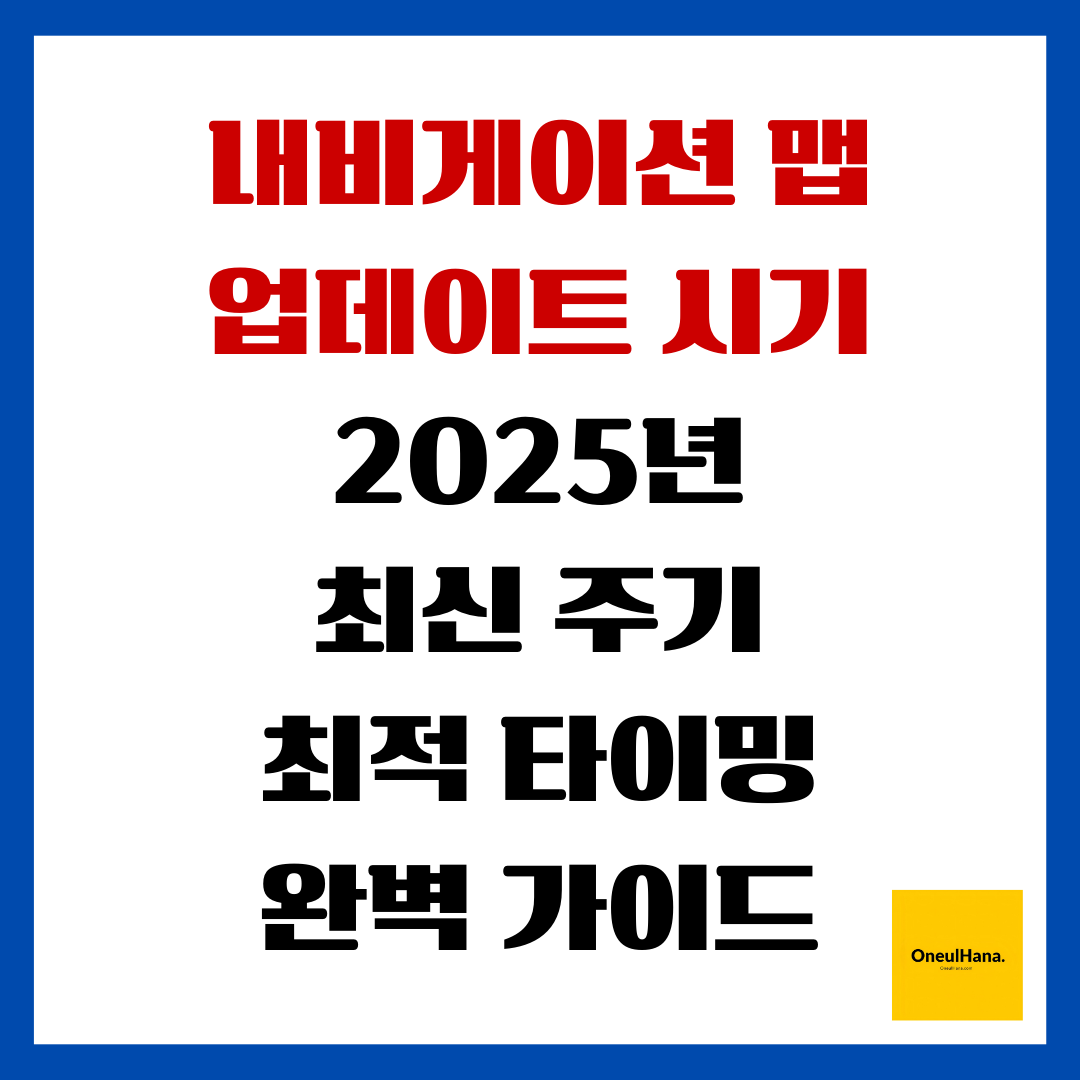 내비게이션 맵 업데이트 시기