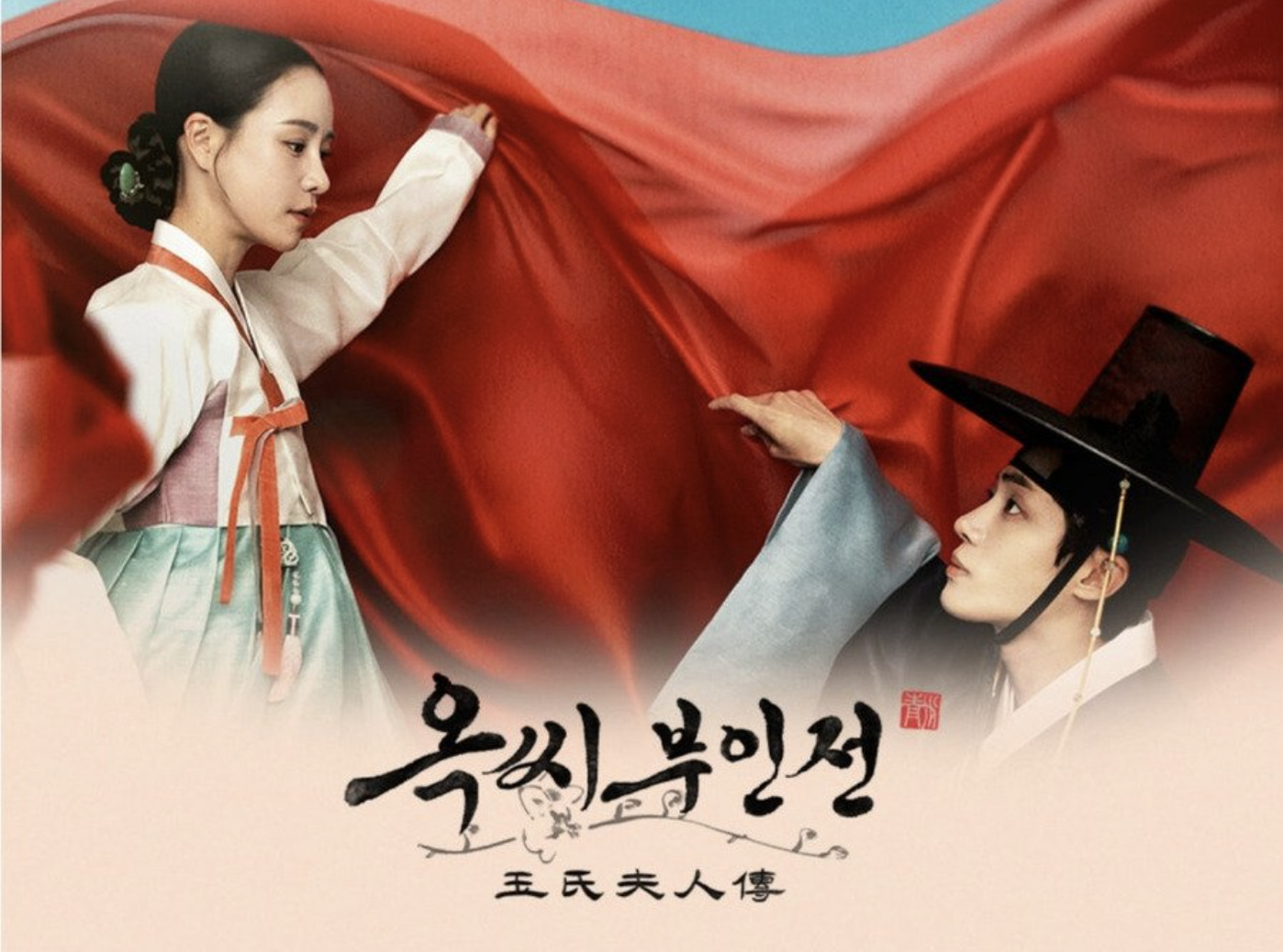 JTBC 드라마 옥씨부인전 관련 사진