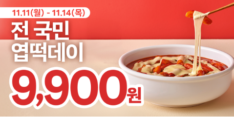 엽떡 할인 코드