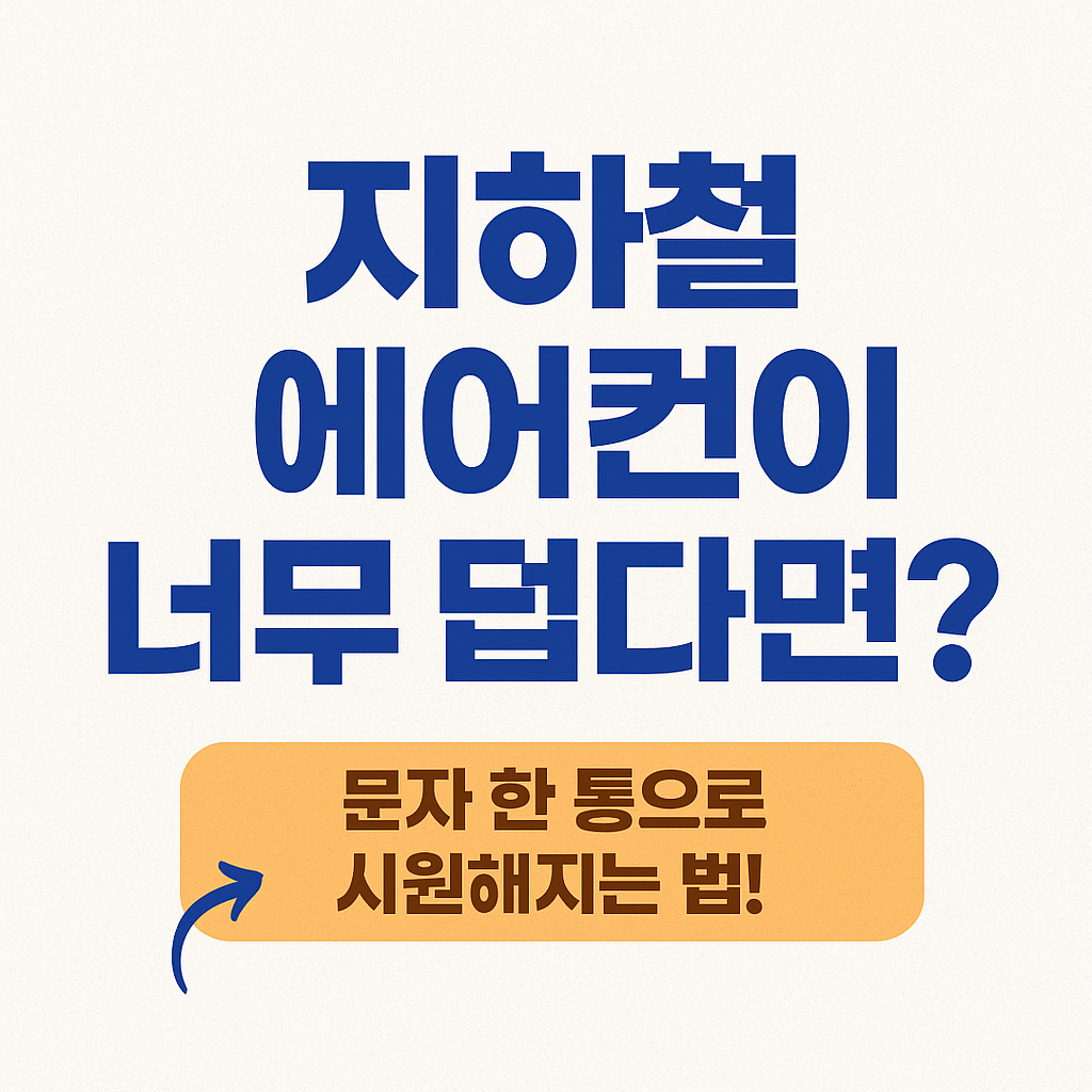 지하철 에어컨 요청