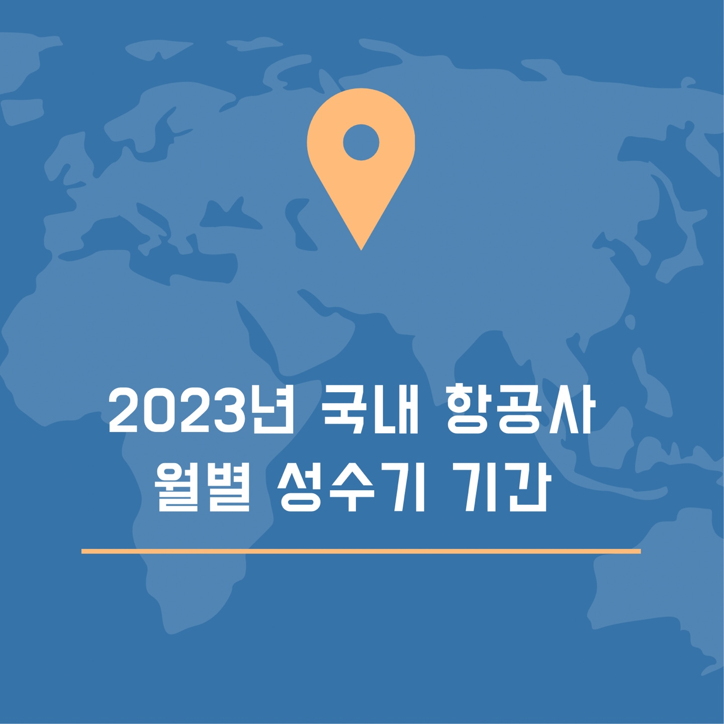 국내 항공사 월별 성수기