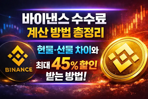 바이낸스-수수료-계산-방법-총정리