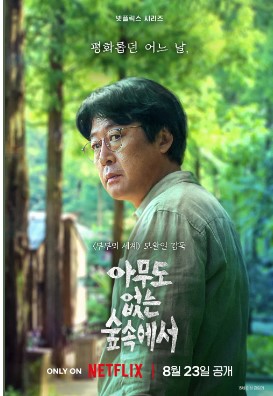 드라마 아무도 없는 숲속에서