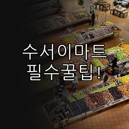 2026년 4월 이마트 수서점 운영 ..
