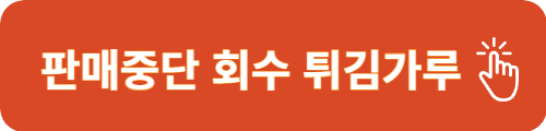 판매중단 튀김가루