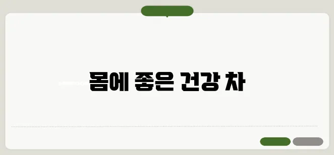 우엉차 효능 한번 정확하게 알아보도록 하죠