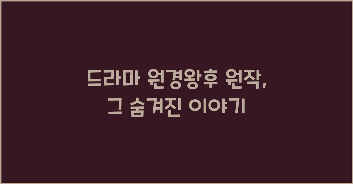 드라마 원경왕후 원작