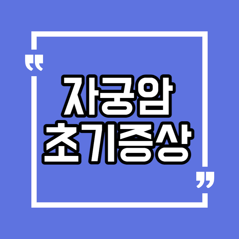 자궁암 초기증상
