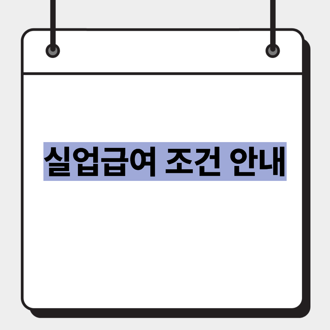 실업급여 조건 안내