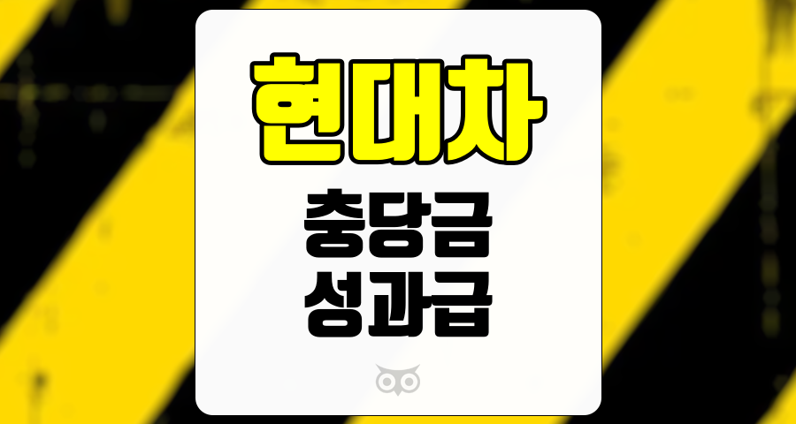 현대차, 충당금과 성과급의 영향, 현대차의 실적 분석