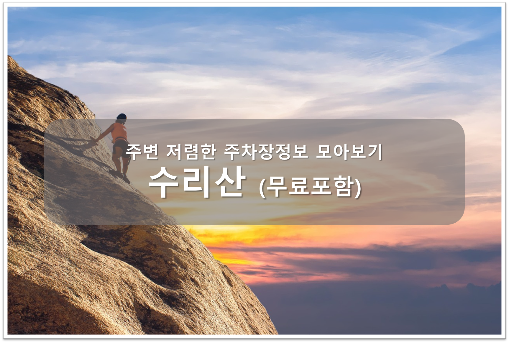 수리산 주차장 안내
