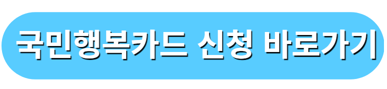 국민행복카드 신청 바로가기