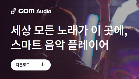 곰오디오 다운로드 페이지의 설치 버튼