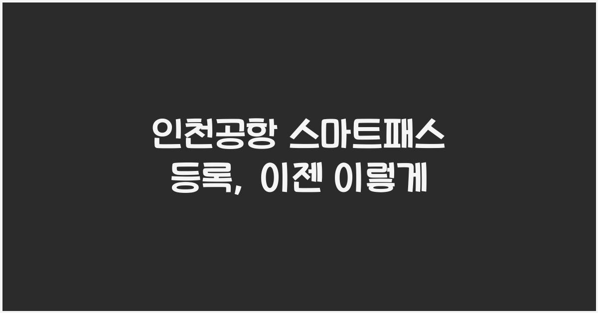 인천공항 스마트패스 등록