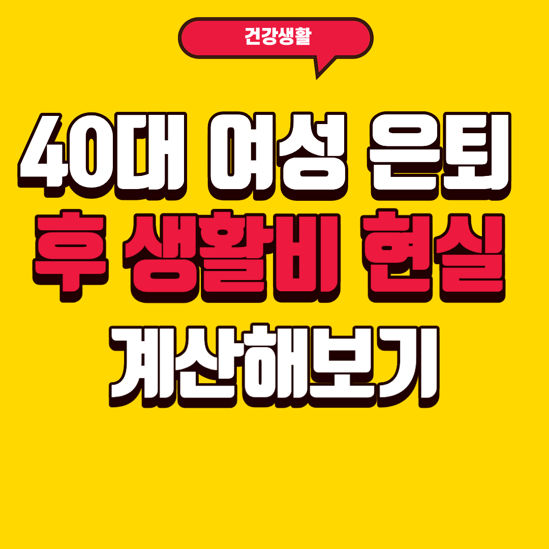 40대 여성 은퇴 후 생활비 현실 계산해보기