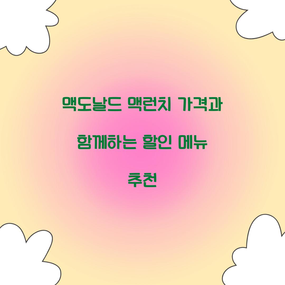 맥도날드 맥런치 가격