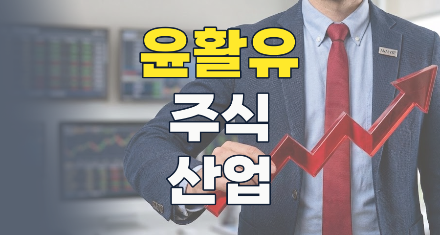 2026년, 윤활유 테마주: 숨겨진 가치와 미래 성장 동력을 찾아라!