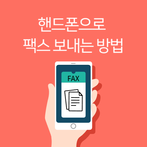 핸드폰으로 팩스 발송