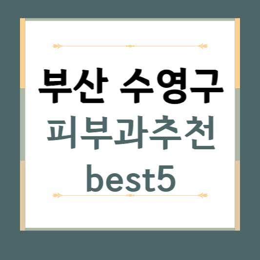 부산 수영구 피부과 추천 BEST5 ❘ 전문의, 필러, 보톡스, 기미, 여드름, 후기 ❘ 잘하는 곳