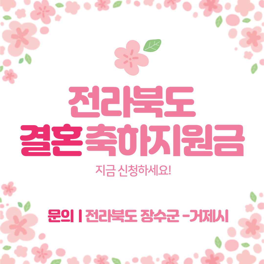 전라북도 장성군-거제시 결혼 축하 지원금 바로가기