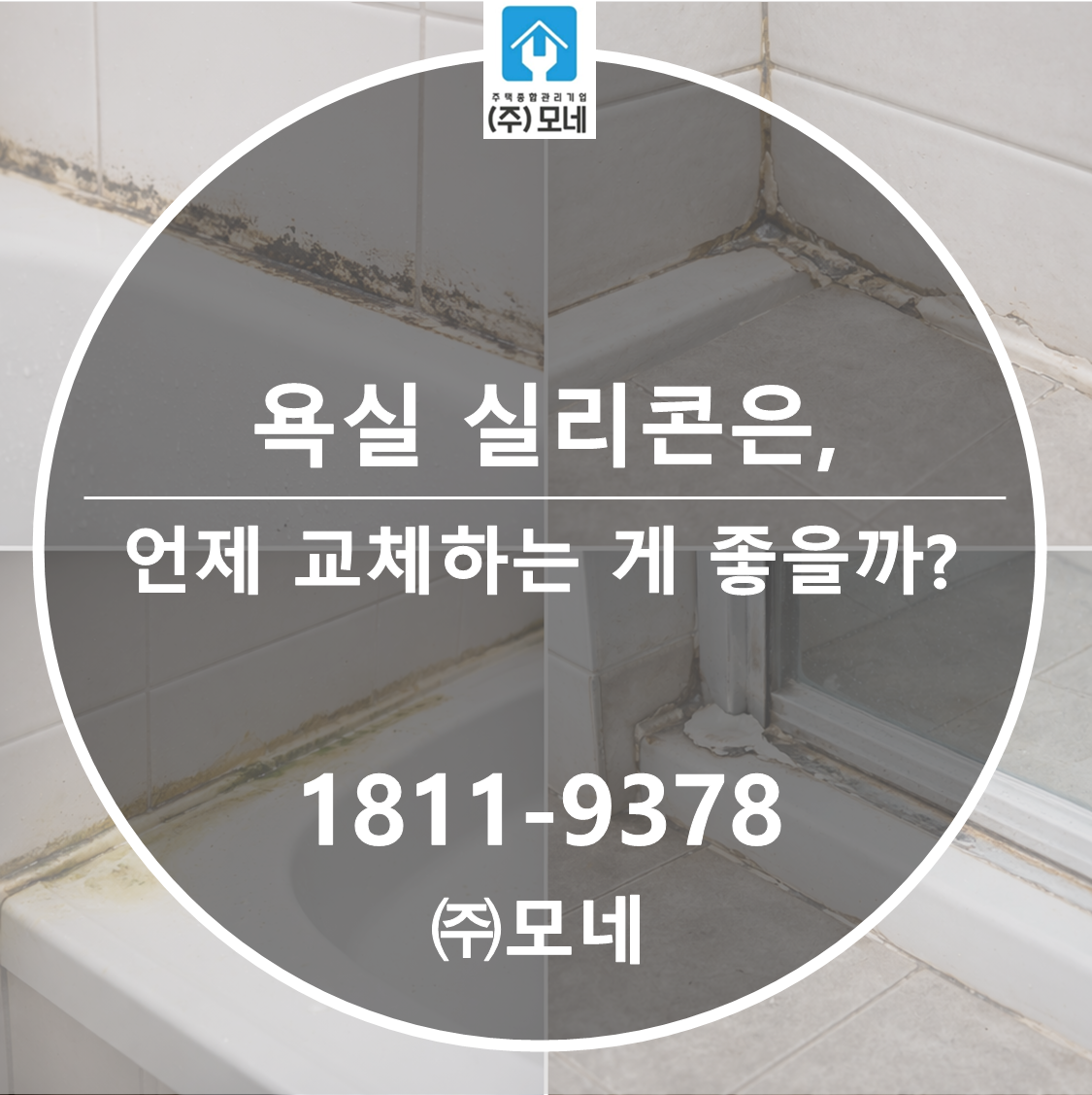 욕실 실리콘은 언제 교체하는 게 좋을까?