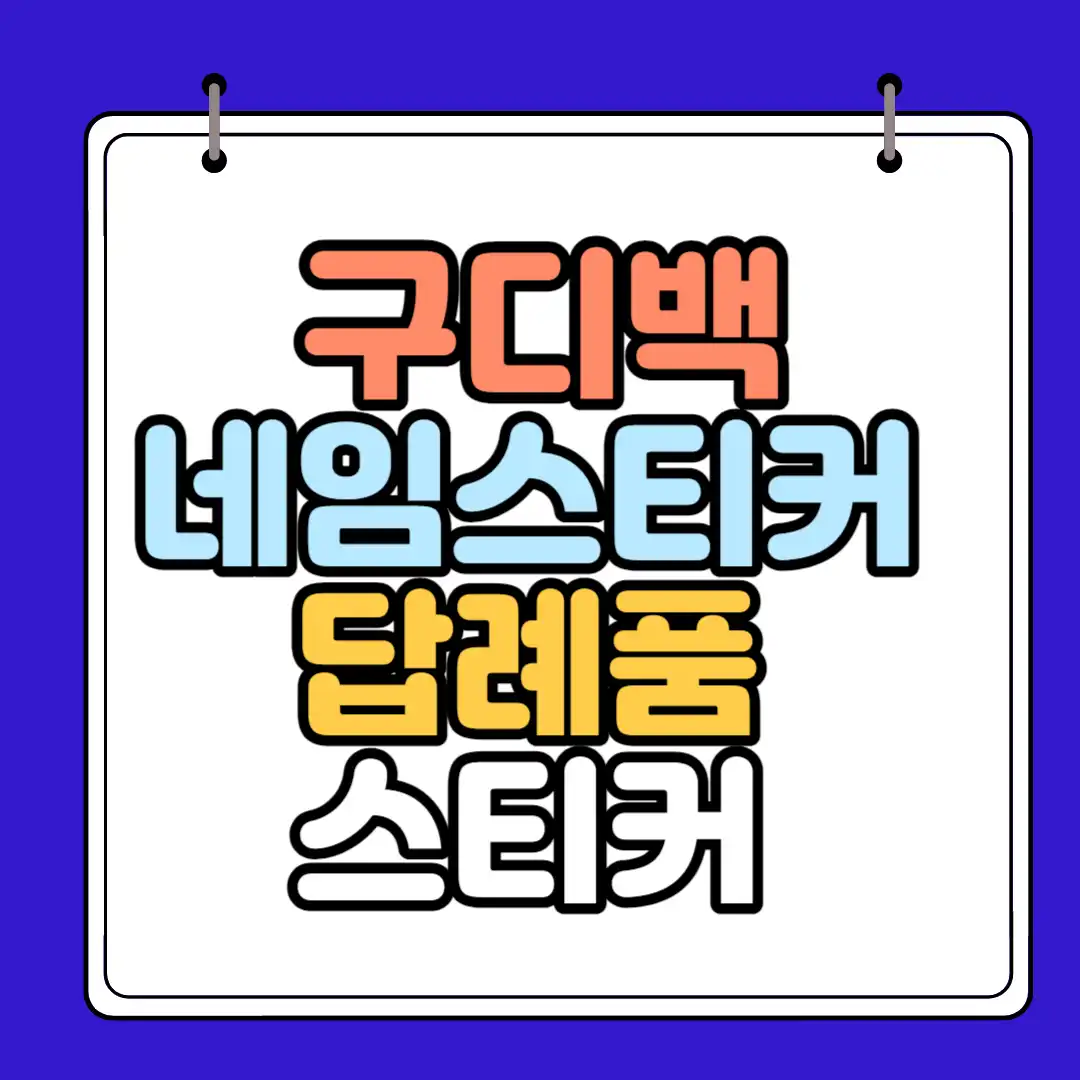 구디백 네임스티커 썸네일