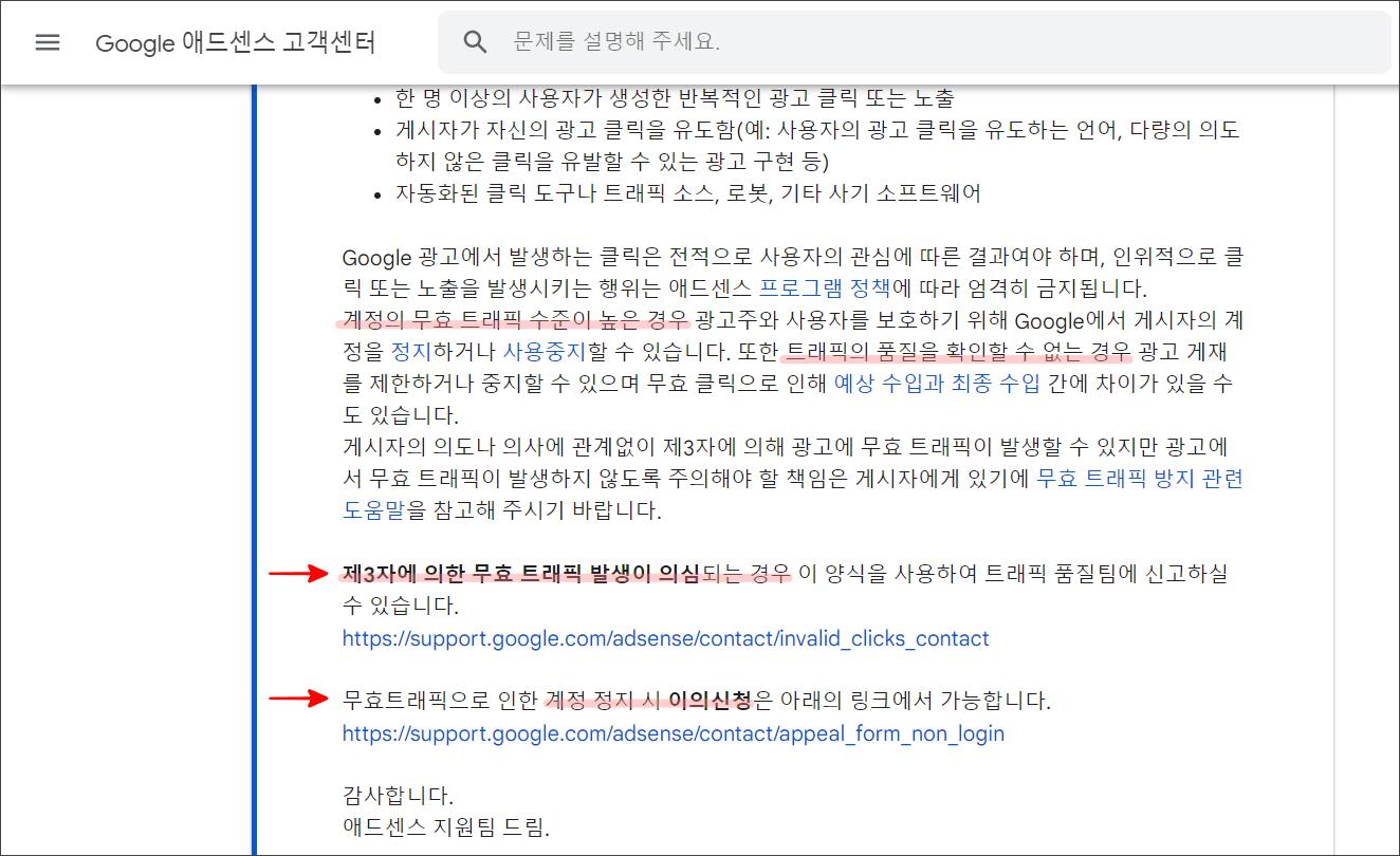 (그림 6) 애드센스 고객센터 무효트래픽 신고